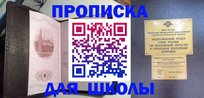 временная регистрация для школы в Твери